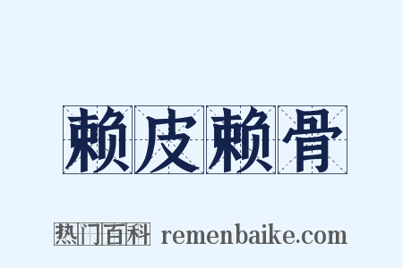 赖皮赖骨是什么意思的图片